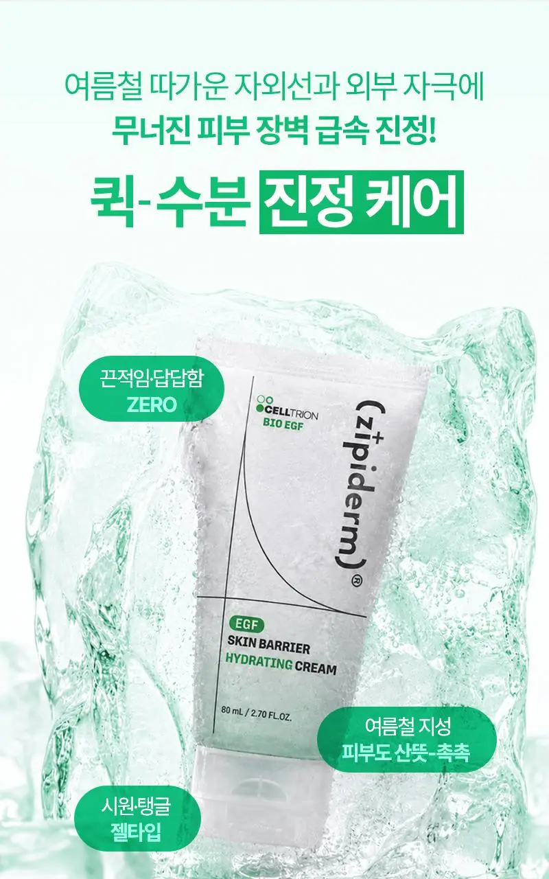 [수분진정/시원탱글] 지피덤 셀트리온EGF 스킨베리어 하이드레이팅 수분크림 80ml 상세페이지 4